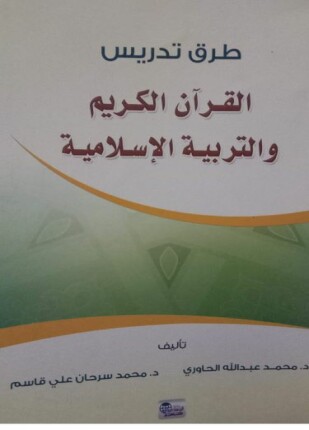 طرق تدريس القرآن الكريم والتربية الإسلامية
