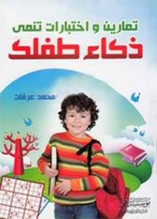تمارين واختبارات تنمي ذكاء طفلك