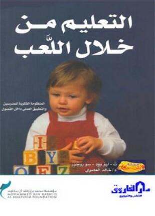 التعليم من خلال اللعب