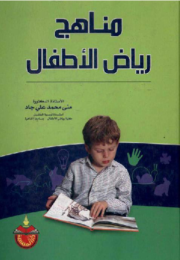 مناهج رياض الأطفال