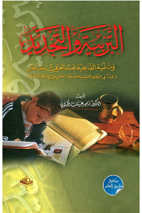 التربية والتجديد وتنمية الفاعلية عند العربي المعاصر