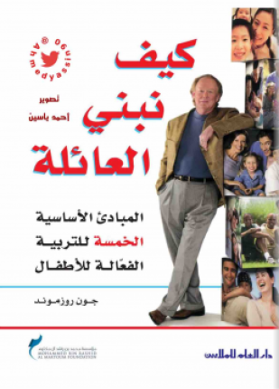 كيف نبني العائلة