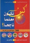 كيف تكون معلماً ناجحاً؟