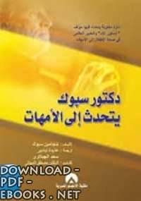 دكتور سيوك يتحدث إلى الأمهات مشكلات الأطفال في أطوار نموهم