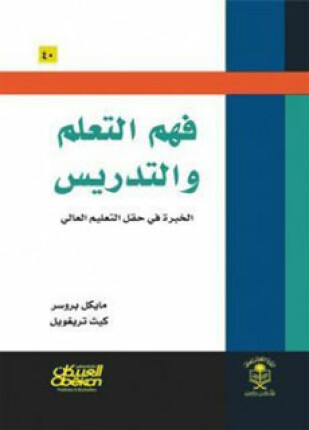 فهم التعلم والتدريس