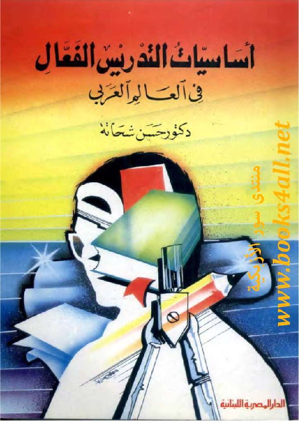 أساسيات التدريس الفعّال في العالم العربي