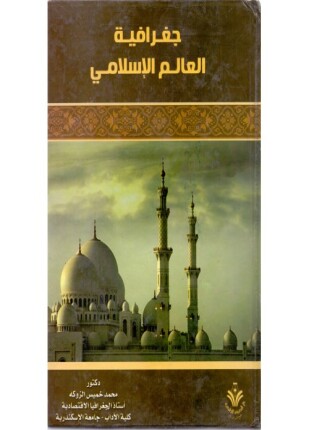 جغرافيا العالم الإسلامى أسس عامة فى المحيطين الطبيعى والبشرى