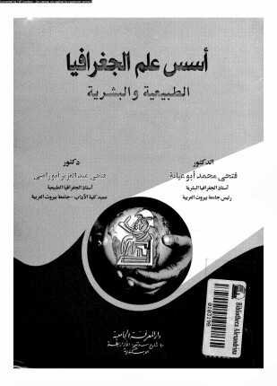 أسس علم الجغرافيا الطبيعية والبشرية