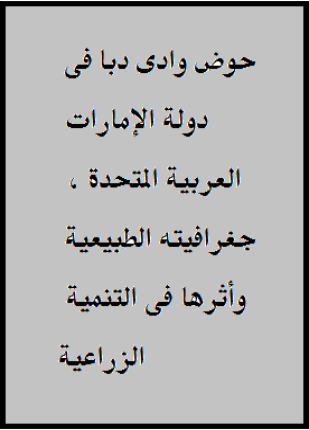 حوض وادى دبا فى دولة الإمارات العربية المتحدة جغرافيته الطبيعية وأثرها فى التنمية الزراعية