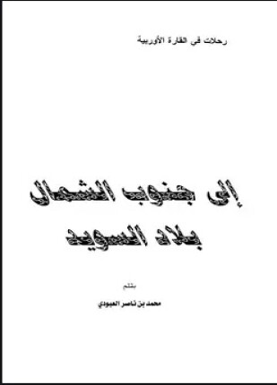 إلى جنوب الشمال بلاد السويد