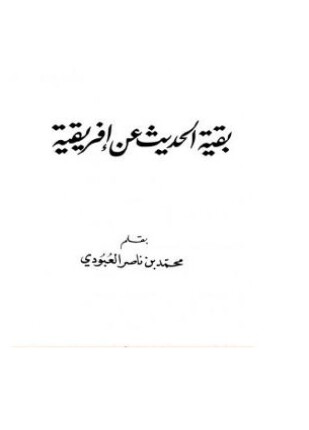 بقية الحديث عن إفريقية