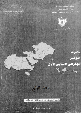 بحوث المؤتمر الجغرافى الإسلامى الأول المجلد الرابع