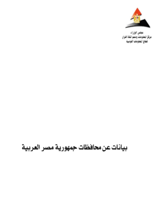 بيانات عن محافظات جمهورية مصر العربية