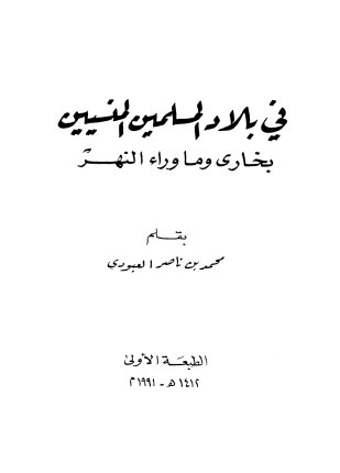 في بلاد المسلمين المنسيين بخارى وما وراء النهر