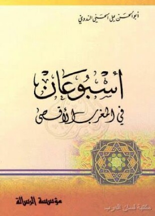 أسبوعان في المغرب الأقصى ويليه نحن الآن في المغرب
