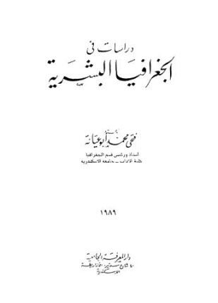 دراسات فى الجغرافيا البشرية