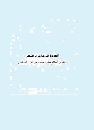 العودة إلى ما وراء النهر رحلة في آسيا الوسطى وحديث عن شؤون المسلمين
