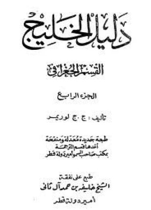 دليل الخليج القسم الجغرافى الجزء الرابع