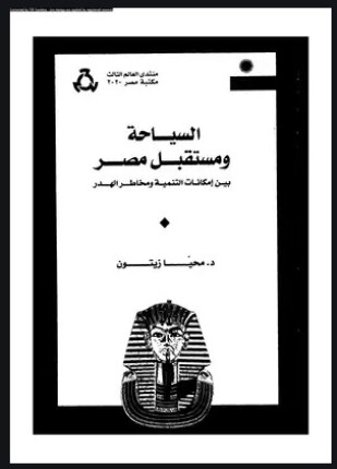 السياحة ومستقبل مصر بين إمكانات التنمية ومخاطر الهدد