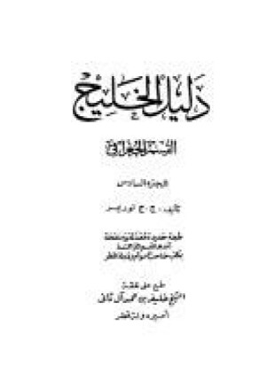 دليل الخليج القسم الجغرافى الجزء السادس