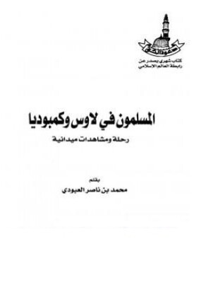 المسلمون في لاوس وكمبوديا رحلة ومشاهدات