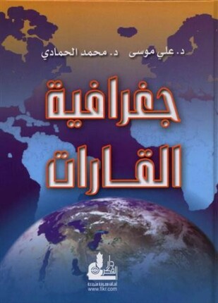 جغرافية القارات