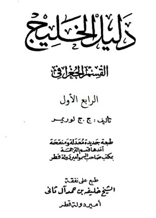 دليل الخليج القسم الجغرافى الجزء الأول