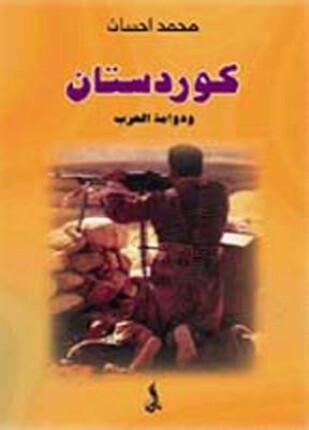 كردستان ودوامة الحرب