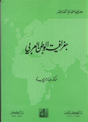 جغرافية الوطن العربى