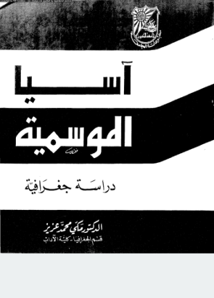 آسيا الموسمية دراسة جغرافية