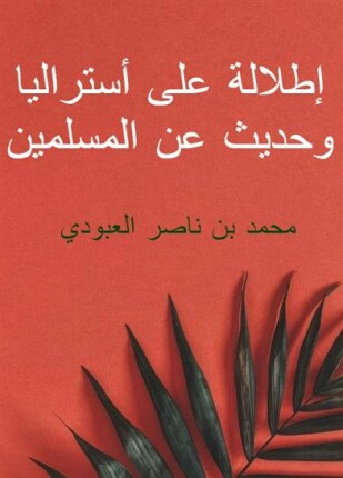إطلالة على أستراليا وحديث عن المسلمين