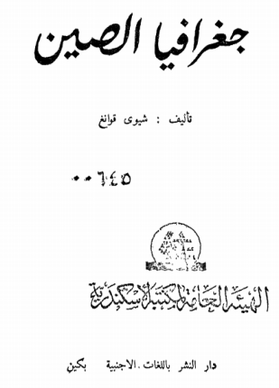 جغرافيا الصين