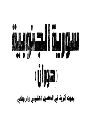 سورية الجنوبية حوران بحوث أثرية فى العهدين الهللينى والرومانى