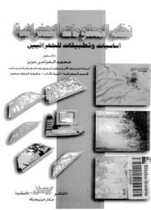 نظم المعلومات الجغرافية أساسيات وتطبيقات للجغرافيين