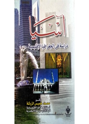 آسيا دراسة فى الجغرافيا