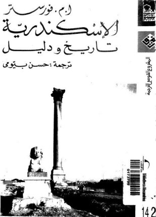 الإسكندرية تاريخ ودليل