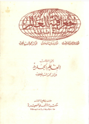 جغرافية العالم دراسة إقليمية