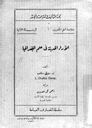 الآراء الحديثة فى علم الجغرافيا