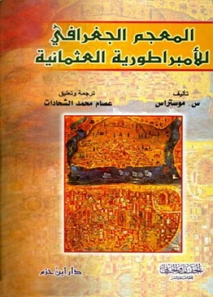 المعجم الجغرافي للأمبراطورية العثمانية