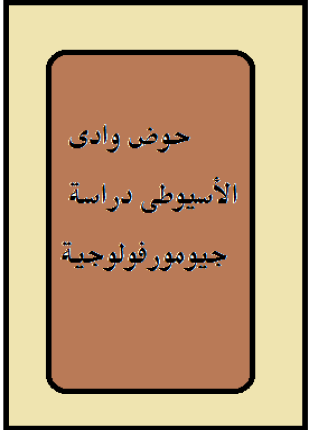 حوض وادى الأسيوطى دراسة جيومورفولوجية