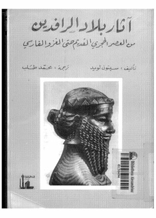 آثار بلاد الرافدين من العصر الحجرى القديم حتى العزو الفارسى