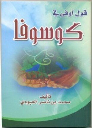 قول أوفى في كوسوفا