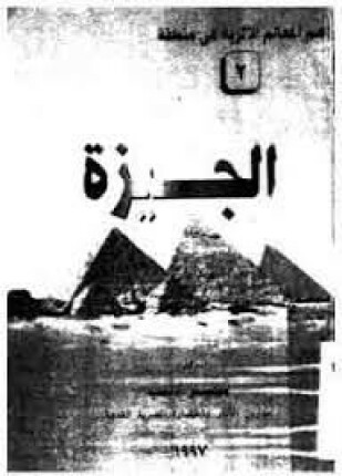 أهم المعالم الأثرية فى منطقة الجيزة