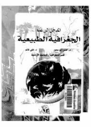المدخل إلى علم الجغرافيا الطبيعية