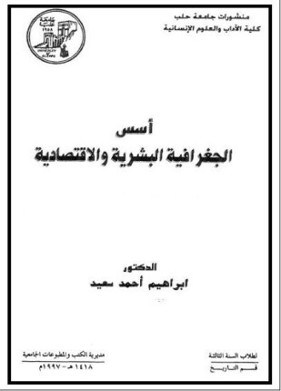 أسس الجغرافية البشرية والاقتصادية