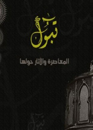 تبوك