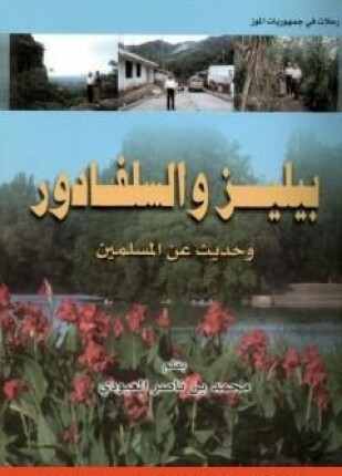 بيليز والسلفادور وحديث عن المسلمين