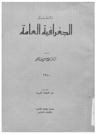 دراسات فى الجغرافيا العامة
