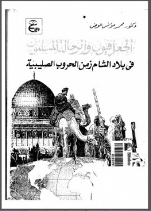 الجغرافيون والرحالة المسلمون فى بلاد الشام زمن الحروب الصليبية