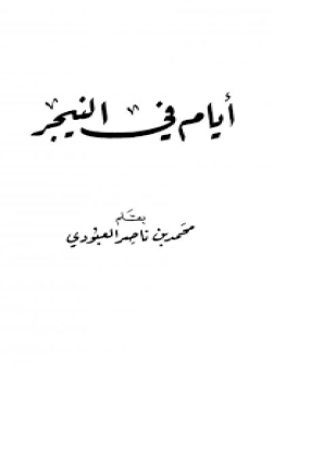 أيام في النيجر